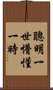 聰明一世，懵懂一時 Scroll