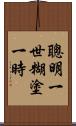 聰明一世，糊塗一時 Scroll