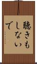 聴きもしないで Scroll