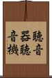 聴音器 Scroll