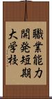 職業能力開発短期大学校 Scroll