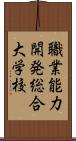 職業能力開発総合大学校 Scroll