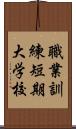 職業訓練短期大学校 Scroll