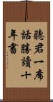 聽君一席話，勝讀十年書 Scroll