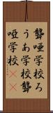聾唖学校 Scroll