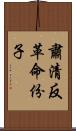 肅清反革命份子 Scroll