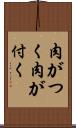 肉がつく Scroll