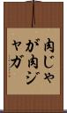 肉じゃが Scroll