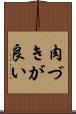 肉づきが良い Scroll