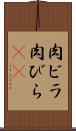 肉ビラ Scroll