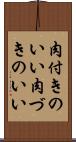 肉付きのいい Scroll