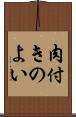 肉付きのよい Scroll