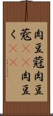 肉豆蒄 Scroll