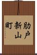 肋戸新山町 Scroll