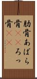 肋骨 Scroll