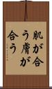 肌が合う Scroll