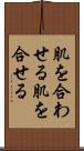 肌を合わせる Scroll