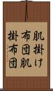 肌掛け布団 Scroll