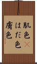 肌色(P) Scroll