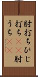 肘打ち Scroll