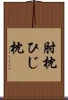 肘枕 Scroll