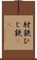 肘鉄 Scroll