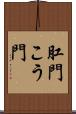 肛門 Scroll