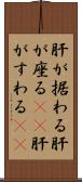 肝が据わる Scroll