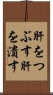 肝をつぶす Scroll