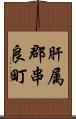 肝属郡串良町 Scroll
