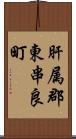 肝属郡東串良町 Scroll