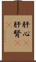 肝心(P) Scroll