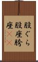 股ぐら Scroll