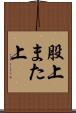 股上 Scroll