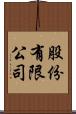 股份有限公司 Scroll