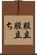 股立 Scroll