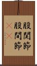 股関節 Scroll