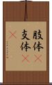 肢体(P) Scroll