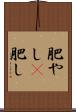 肥やし(P) Scroll