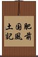 肥前国風土記 Scroll