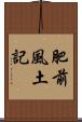 肥前風土記 Scroll