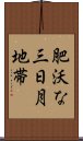 肥沃な三日月地帯 Scroll