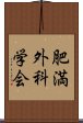 肥満外科学会 Scroll