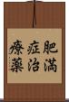 肥満症治療薬 Scroll