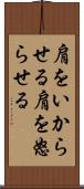 肩をいからせる Scroll
