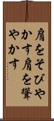 肩をそびやかす Scroll