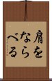 肩をならべる Scroll