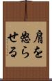 肩を怒らせる Scroll