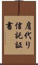 肩代り信託証書 Scroll