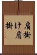 肩掛け Scroll